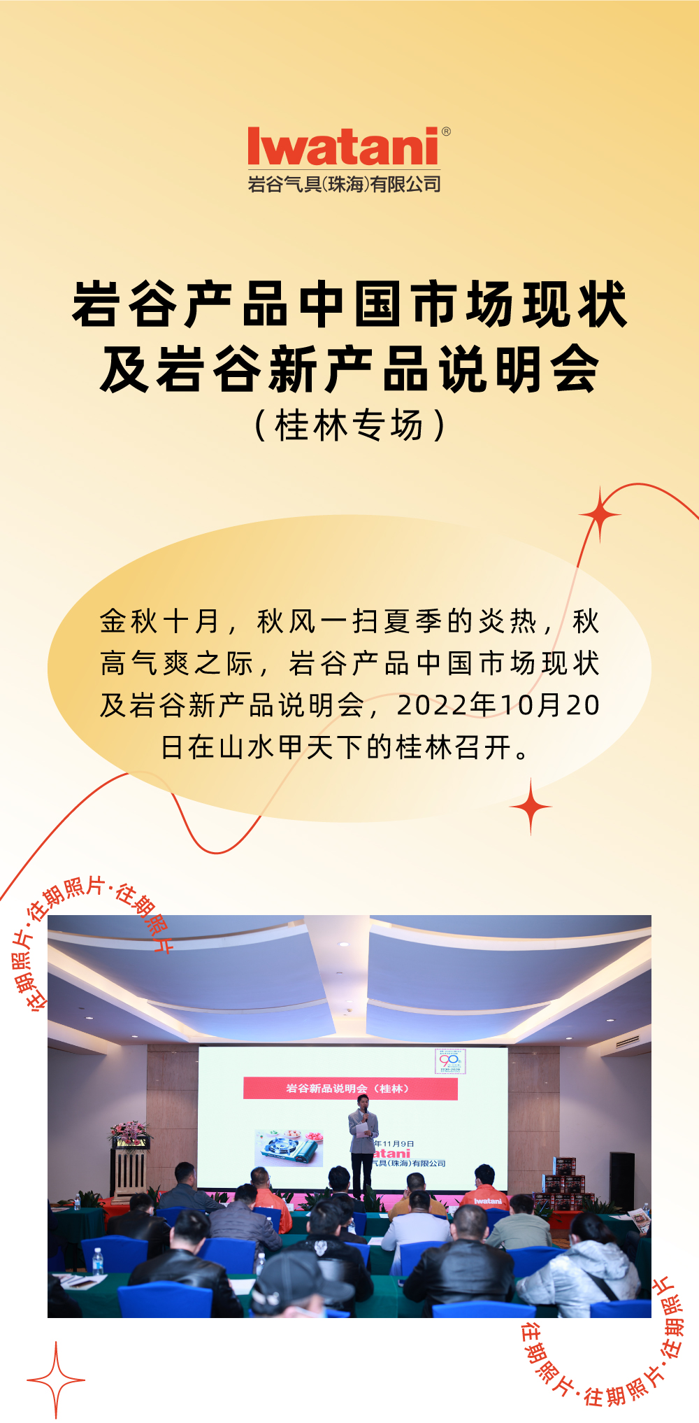 金秋十月，秋風(fēng)一掃夏季的炎熱，秋高氣爽之際，巖谷產(chǎn)品中國市場現(xiàn)狀及巖谷新產(chǎn)品說明會，2022年10月20日在山水甲天下的桂林召開。
