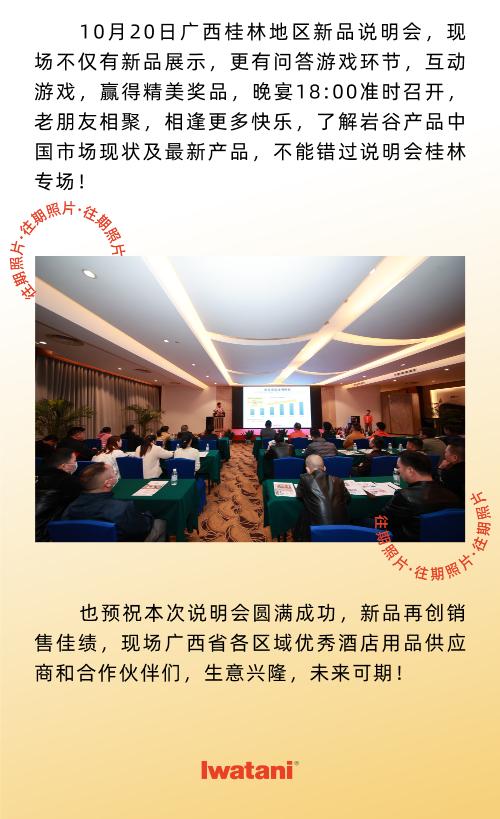 10月20日廣西桂林地區(qū)新品說明會，現(xiàn)場不僅有新品展示，更有問答游戲環(huán)節(jié)，互動游戲，贏得精美獎品，晚宴18:00準(zhǔn)時召開，老朋友相聚，相逢更多快樂，了解巖谷產(chǎn)品中國市場現(xiàn)狀及最新產(chǎn)品，不能錯過說明會桂林專場！