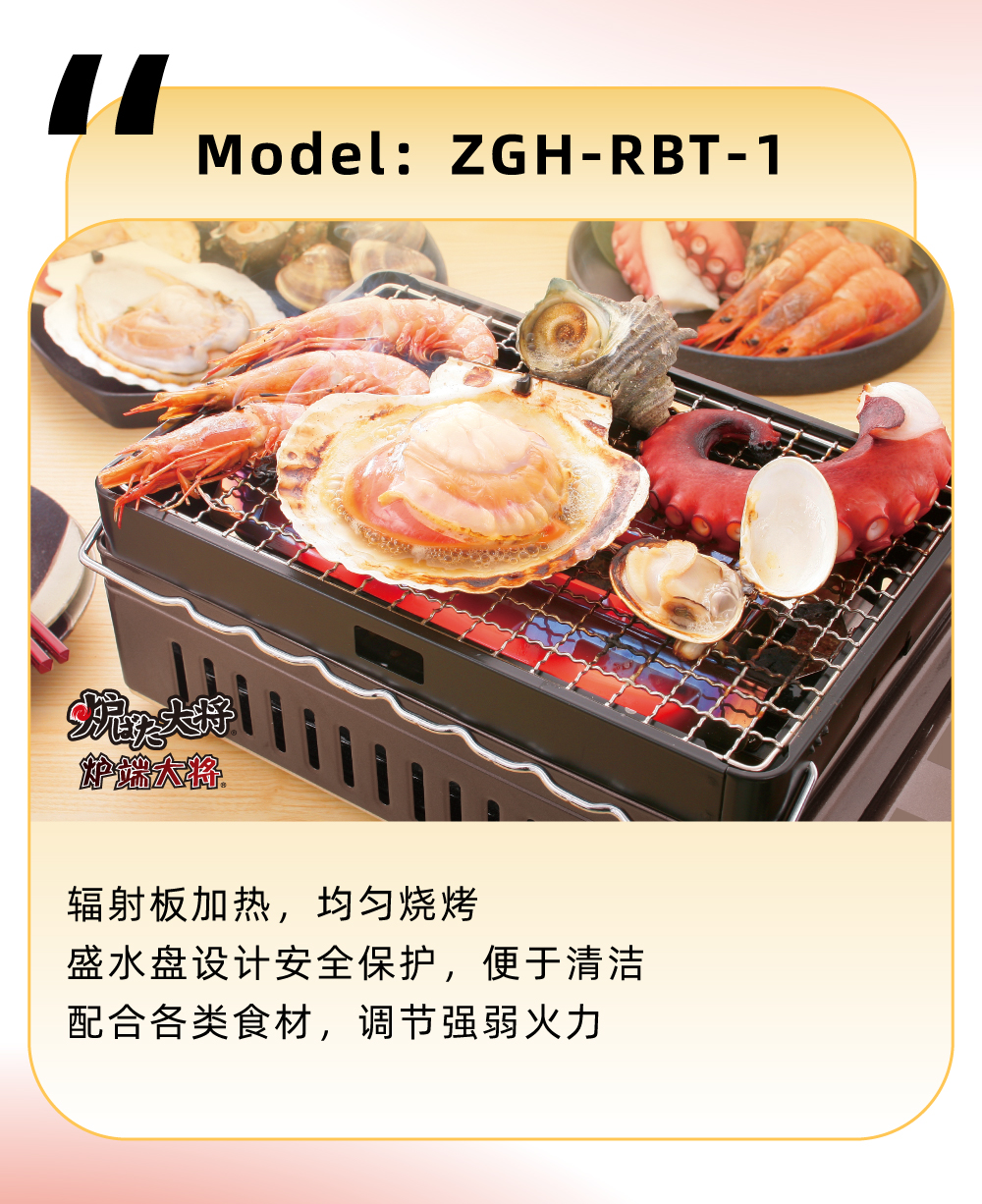 輻射板加熱，均勻燒烤，盛水盤設(shè)計安全保護(hù)，便于清潔，配合各類食材，調(diào)節(jié)強弱火力